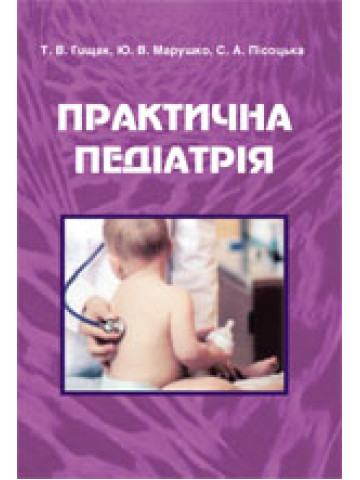 Практична педіатрія: методика клінічного обстеження, семіотика ураження органів та систем, основні маніпуляції