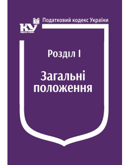 Податковий кодекс України: Розділ І. Загальні положення