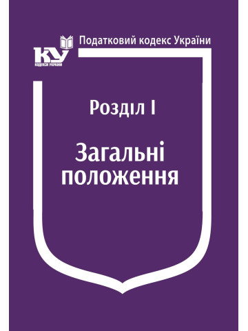 Податковий кодекс України: Розділ І. Загальні положення