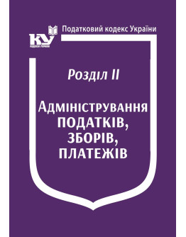 Податковий кодекс України: Розділ ІІ. Адміністрування податків, зборів, платежів