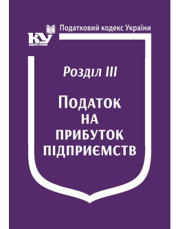 Податковий кодекс України: Розділ ІІІ. Податок на прибуток підприємств