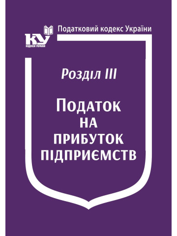Податковий кодекс України: Розділ ІІІ. Податок на прибуток підприємств