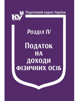 Податковий кодекс України: Розділ IV. Податок на доходи фізичних осіб