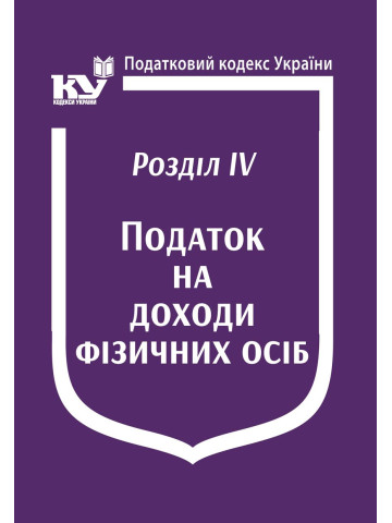 Податковий кодекс України: Розділ IV. Податок на доходи фізичних осіб
