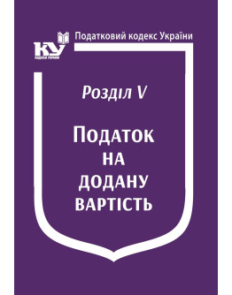Податковий кодекс України:Розділ V. Податок на додану вартість