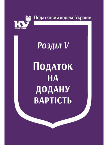 Податковий кодекс України:Розділ V. Податок на додану вартість