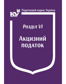 Податковий кодекс України:Розділ VІ. Акцизний податок
