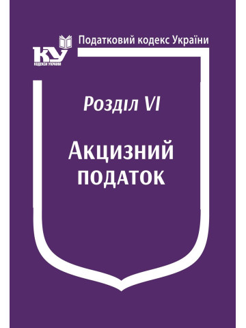 Податковий кодекс України:Розділ VІ. Акцизний податок