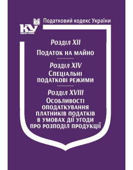 Податковий кодекс України: Розділ XII. Податок на майно. Розділ XIV. Спеціальні податкові режими. Розділ XVIII. Особливості оподаткування платників податків в умовах дії угоди про розподіл продукції