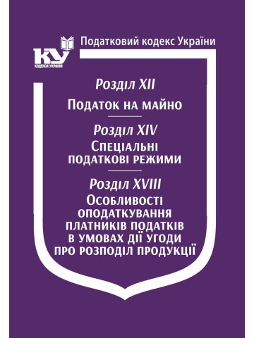 Податковий кодекс України: Розділ XII. Податок на майно. Розділ XIV. Спеціальні податкові режими. Розділ XVIII. Особливості оподаткування платників податків в умовах дії угоди про розподіл продукції