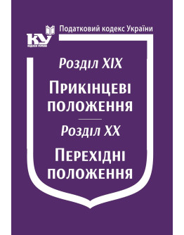 Податковий кодекс України: Розділ XIX. Прикінцеві положення. Розділ XX. Перехідні положення