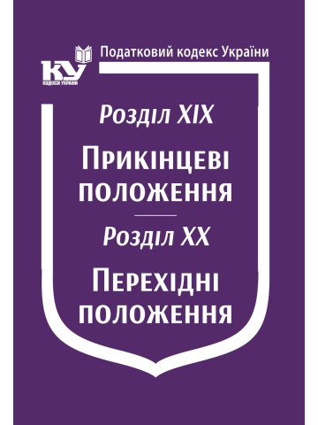Податковий кодекс України: Розділ XIX. Прикінцеві положення. Розділ XX. Перехідні положення