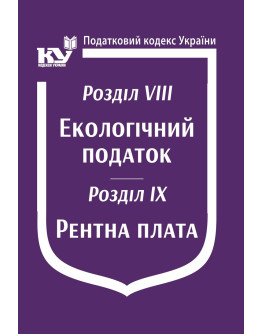 Податковий кодекс України: Розділ VIII. Екологічний податок. Розділ IX. Рентна плата