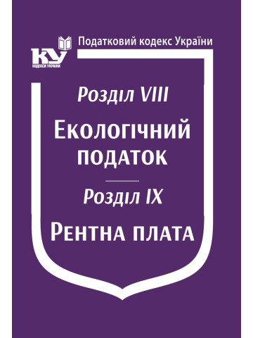 Податковий кодекс України: Розділ VIII. Екологічний податок. Розділ IX. Рентна плата