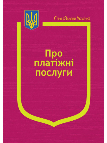 Закон України “Про платіжні послуги”