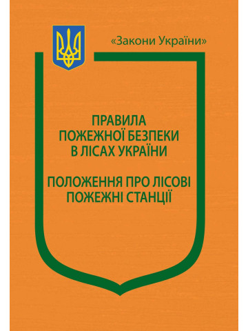Накази Державного комітету лісового господарства України “Про затвердження Правил пожежної безпеки в лісах України”, “Про затвердження Положення про лісові пожежні станції