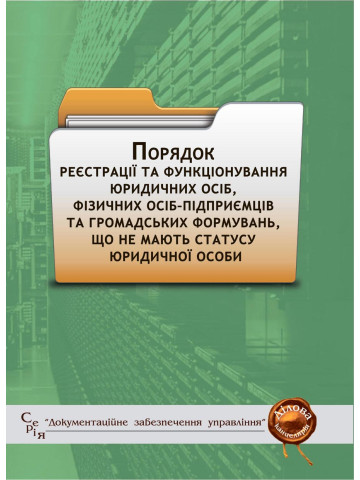 Порядок реєстрації та функціонування юридичних осіб, фізичних осіб–підприємців та громадських формувань, що не мають статусу юридичної особи