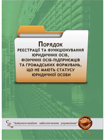 Порядок реєстрації та функціонування юридичних осіб, фізичних осіб–підприємців та громадських формувань, що не мають статусу юридичної особи