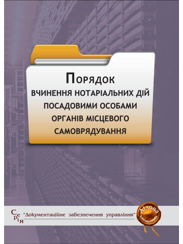 Порядок вчинення нотаріальних дій посадовими особами органів місцевого самоврядування