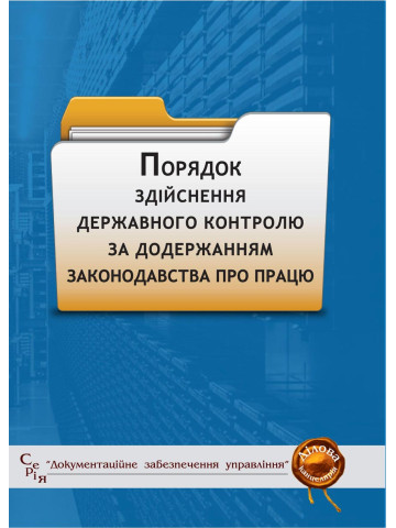 Порядок здійснення державного контролю за додержанням законодавства про працю: збірник законодавчих і нормативних актів