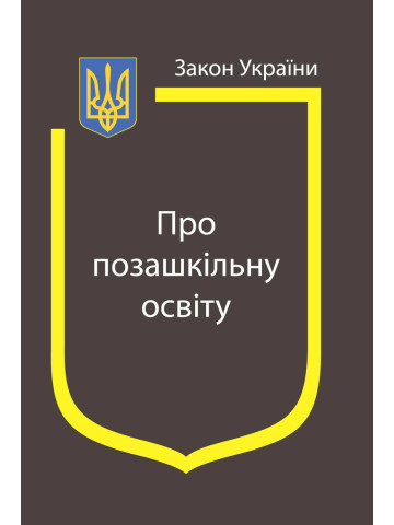 Закон України "Про позашкільну освіту"