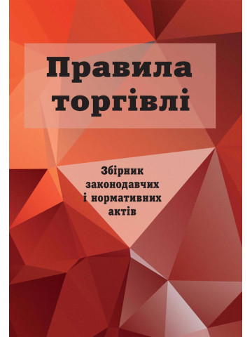 Правила торгівлі: збірник законодавчих і нормативних актів