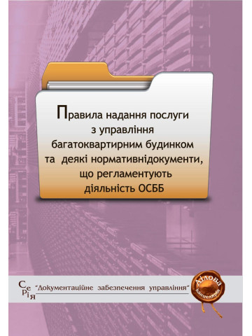 Правила надання послуги з управління багатоквартирним будинком та деякі нормативні документи, що регламентують діяльність ОСББ