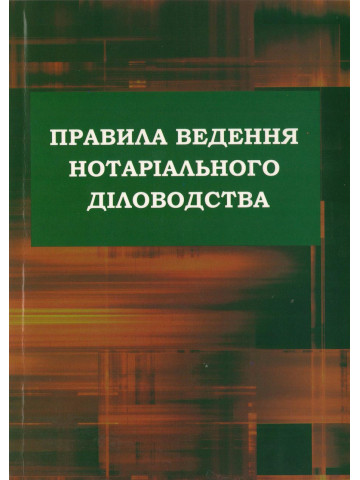 Правила ведення нотаріального діловодства