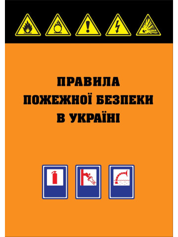 Правила пожежної безпеки в Україні