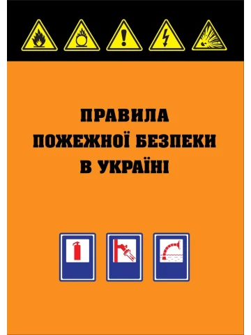 Правила пожежної безпеки в Україні