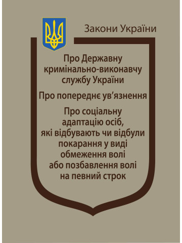 Закони України: “Про Державну кримінально-виконавчу службу України”, “Про попереднє ув’язнення”, “Про соціальну адаптацію осіб, які відбувають чи відбули покарання у виді обмеження волі або позбавлення волі на певний строк”