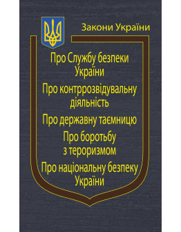 Закони України “Про Службу безпеки України”, “Про національну безпеку України”, “Про контррозвідувальну діяльність”, “Про державну таємницю”, “Про боротьбу з тероризмом”