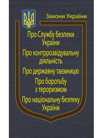 Закони України “Про Службу безпеки України”, “Про національну безпеку України”, “Про контррозвідувальну діяльність”, “Про державну таємницю”, “Про боротьбу з тероризмом”