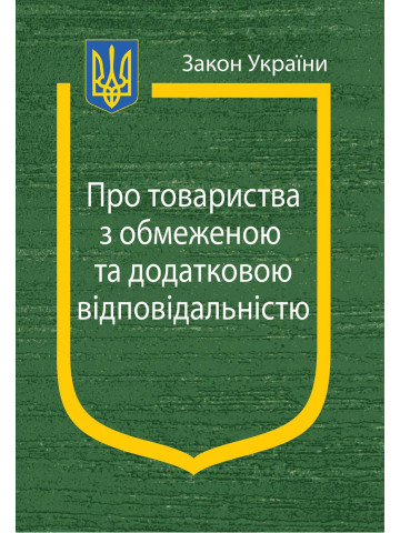 Закон України "Про товариства з обмеженою та додатковою відповідальністю"