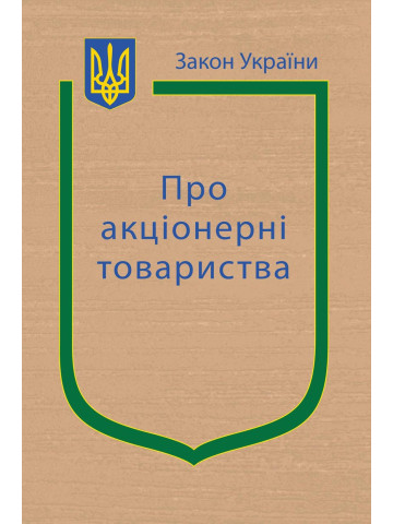 Закон України “Про акціонерні товариства”, "“Про холдингові компанії в Україні”