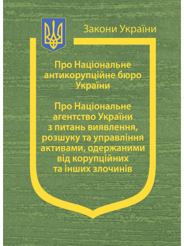 Закони України: “Про Національне антикорупційне бюро України”, “Про Національне агентство України з питань виявлення, розшуку та управління активами, одержаними від корупційних та інших злочинів”