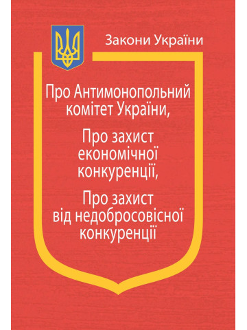 Закони України: "Про Антимонопольний комітет України", "Про захист економічної конкуренції", “Про захист від недобросовісної конкуренції”