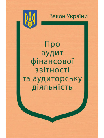 Закон України “Про аудит фінансової звітності та аудиторську діяльність”
