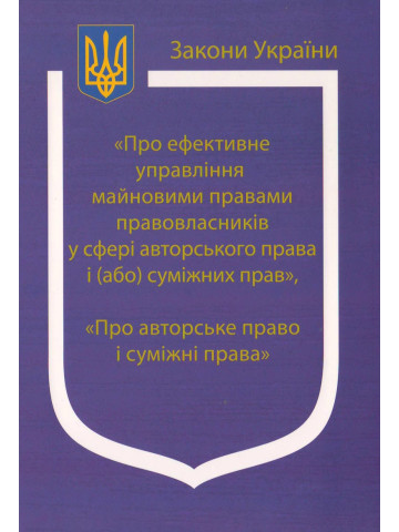 Закони України: "Про ефективне управління майновими правами правовласників у сфері авторського права і (або) суміжних прав", "Про авторське право і суміжні права"