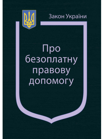 Закон України “Про безоплатну правову допомогу”
