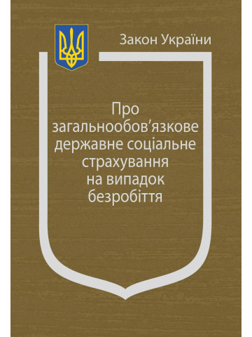 Закон України “Про загальнообов’язкове державне соціальне страхування на випадок безробіття”