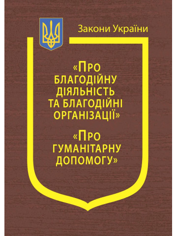 Закон України “Про Благодійну діяльність та благодійні організації”, “Про гуманітарну допомогу”