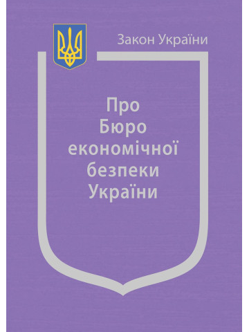 Про Бюро економічної безпеки України