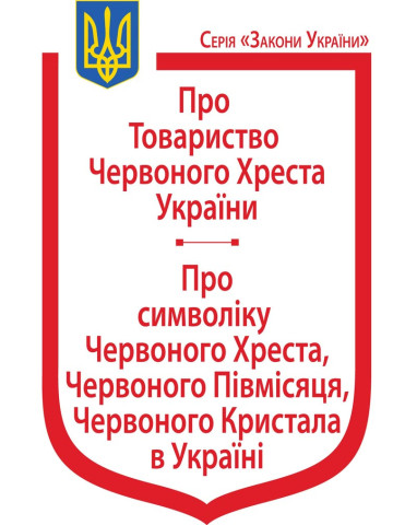 Закони України: “Про Товариство Червоного Хреста України”, “Про символіку Червоного Хреста, Червоного Півмісяця, Червоного Кристала в Україні”