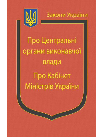 Закони України: “Про центральні органи виконавчої влади”, “Про Кабінет Міністрів України”