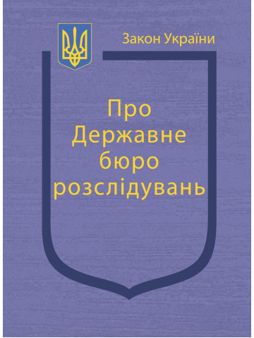 Закон України “Про Державне бюро розслідувань”