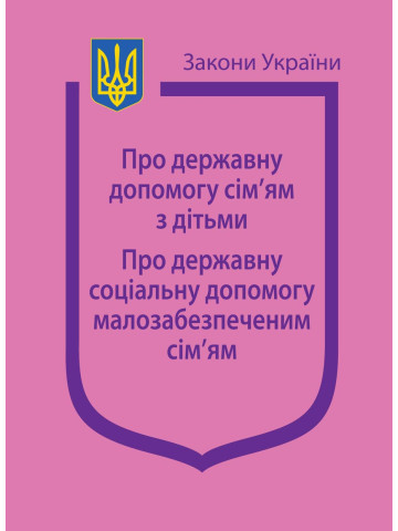 Закони України “Про державну допомогу сім’ям з дітьми”; “Про державну соціальну допомогу малозабезпеченим сім’ям”