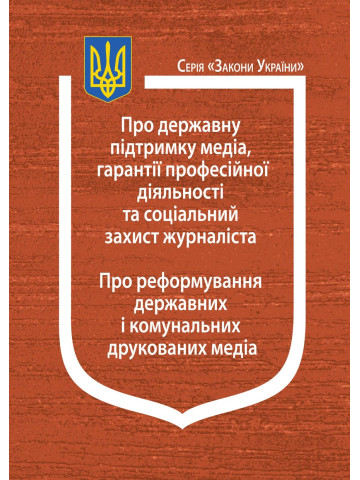 Закони України: “Про державну підтримку медіа, гарантії професійної діяльності та соціальний захист журналіста”, “Про реформування державних і комунальних друкованих медіа”