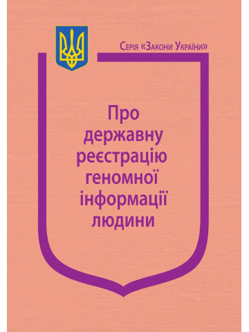 Закон України “Про державну реєстрацію геномної інформації людини”