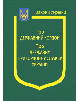 Закони України: “Про державний кордон України”, “Про Державну прикордонну службу України”